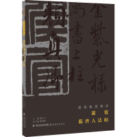 严复临唐人法帖 郑志宇,陈灿峰 编 艺术 文轩网