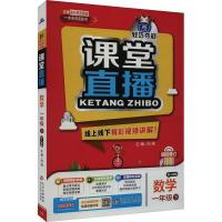 1+1轻巧夺冠课堂直播 数学 1年级下 配人教版 刘强 编 文教 文轩网