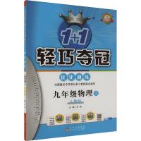 1+1轻巧夺冠优化训练 9年级物理下 人教版 双色提升版 刘强 编 文教 文轩网