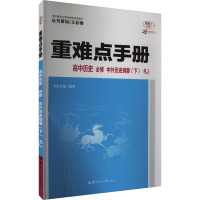 重难点手册 高中历史 必修 中外历史纲要(下) RJ 30周年纪念版 全彩版 王后雄,龚涛 编 文教 文轩网