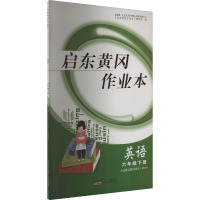 启东黄冈作业本 英语 6年级下册 人民教育教材适用(PEP) 《启东黄冈作业本》编写组 编 文教 文轩网