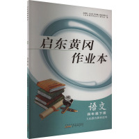 启东黄冈作业本 语文 4年级下册 人民教育教材适用 《启东黄冈作业本》编写组 编 文教 文轩网