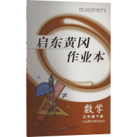 启东黄冈作业本 数学 5年级下册 人民教育教材适用 《启东黄冈作业本》编写组 编 文教 文轩网