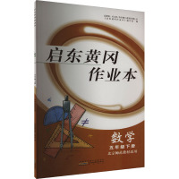 启东黄冈作业本 数学 5年级下册 北京师范教材适用 《启东黄冈作业本》编写组 编 文教 文轩网