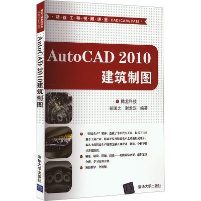 AutoCAD 2010建筑制图 腾龙科技 编 专业科技 文轩网