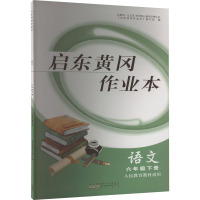 启东黄冈作业本 语文 6年级下册 人民教育教材适用 《启东黄冈作业本》编写组 编 文教 文轩网