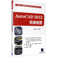 AutoCAD 2012机械制图 谢龙汉 编 专业科技 文轩网