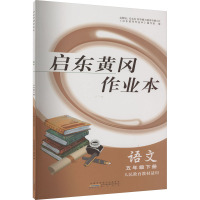 启东黄冈作业本 语文 5年级下册 人民教育教材适用 《启东黄冈作业本》编写组 编 文教 文轩网