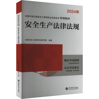 安全生产法律法规 2024 注册安全工程师考试研究院 编 专业科技 文轩网