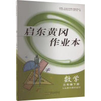 启东黄冈作业本 数学 3年级下册 人民教育教材适用 《启东黄冈作业本》编写组 编 文教 文轩网