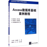 Access数据库基础案例教程 王爱莲,郭淑馨 编 大中专 文轩网