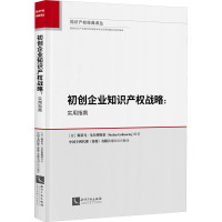 初创企业知识产权战略:实用指南 (德)斯蒂凡·戈尔科斯基 编 中国专利代理(香港)有限公司 译 社科 文轩网