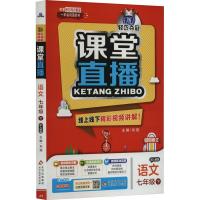 1+1轻巧夺冠课堂直播 语文 7年级 下 配人教版 刘强 编 文教 文轩网