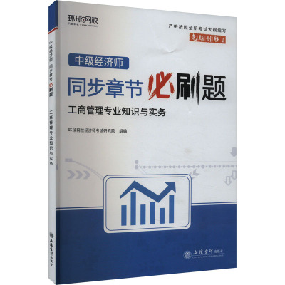 中级经济师同步章节必刷题 工商管理专业知识与实务 环球网校 著 环球网校经济师考试研究院 编 经管、励志 文轩网