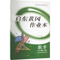 启东黄冈作业本 数学 6年级下册 人民教育教材适用 《启东黄冈作业本》编写组 编 文教 文轩网