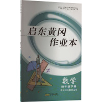 启东黄冈作业本 数学 4年级下册 北京师范教材适用 《启东黄冈作业本》编写组 编 文教 文轩网