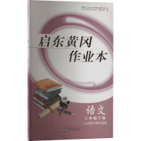 启东黄冈作业本 语文 2年级下册 人民教育教材适用 《启东黄冈作业本》编写组 编 文教 文轩网