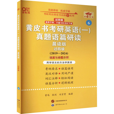 黄皮书考研英语(一)真题语篇研读 过四级 晨读版 高教版(2019-2024) 曾鸣,张剑,刘京霄 编 文教 文轩网