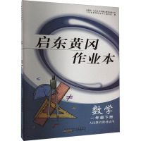 启东黄冈作业本 数学 1年级下册 人民教育教材适用 《启东黄冈作业本》编写组 编 文教 文轩网