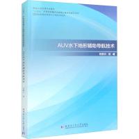 AUV水下地形辅助导航技术 陈鹏云 著 专业科技 文轩网