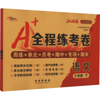 全程练考卷 语文 5年级·下 人教版 2024 68所教学教科所 编 文教 文轩网