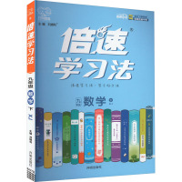 倍速学习法 数学 9年级 下 XJ 刘增利 编 文教 文轩网