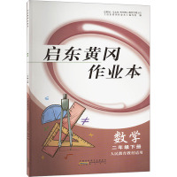 启东黄冈作业本 数学 2年级下册 人民教育教材适用 《启东黄冈作业本》编写组 编 文教 文轩网