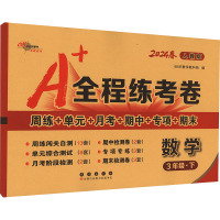 全程练考卷 数学 3年级·下 人教版 2024 68所教学教科所 编 文教 文轩网