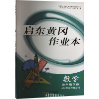 启东黄冈作业本 数学 4年级下册 人民教育教材适用 《启东黄冈作业本》编写组 编 文教 文轩网