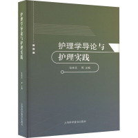 护理学导论与护理实践 张桂芝 等 编 生活 文轩网