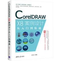 CorelDRAW X8案例设计从入门到精通 王红卫 编 专业科技 文轩网