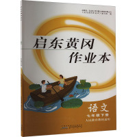 启东黄冈作业本 语文 7年级下册 人民教育教材适用 《启东黄冈作业本》编写组 编 文教 文轩网