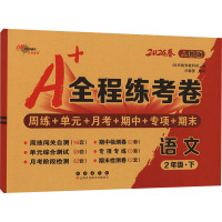 全程练考卷 语文 2年级·下 人教版 2024 68所教学教科所 编 文教 文轩网