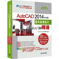 AutoCAD 2014中文版室内装潢设计从入门到精通 CAD/CAM/CAE技术联盟 编 专业科技 文轩网