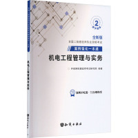 机电工程管理与实务 全新版 环球网校建造师考试研究院 编 专业科技 文轩网