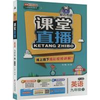 1+1轻巧夺冠课堂直播 英语 9年级 下 配人教版 刘强 编 文教 文轩网