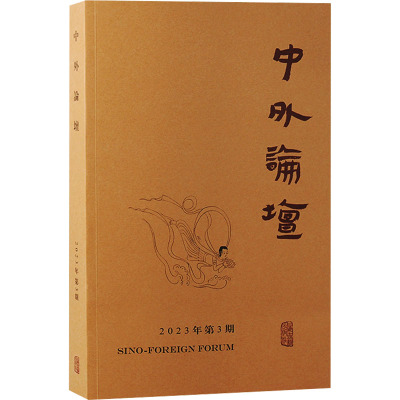 中外论坛 2023年第3期 刘中兴 编 社科 文轩网