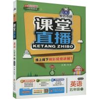 1+1轻巧夺冠课堂直播 英语 5年级 下 配人教PEP版 刘强 编 文教 文轩网