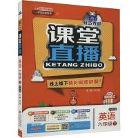 1+1轻巧夺冠课堂直播 英语 6年级 下 配人教PEP版 刘强 编 文教 文轩网