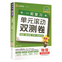 金考卷 一轮复习单元滚动双测卷 物理 2025新高考 杜志建 编 文教 文轩网