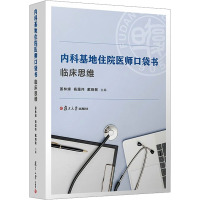 内科基地住院医师口袋书 临床思维 姜林娣,杨露伟,戴晓敏 编 大中专 文轩网