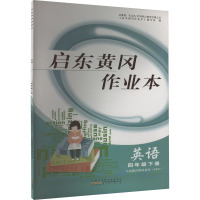 启东黄冈作业本 英语 4年级下册 人民教育教材适用 《启东黄冈作业本》编写组 编 文教 文轩网