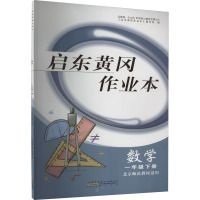 启东黄冈作业本 数学 1年级下册 北京师范教材适用 《启东黄冈作业本》编写组 编 文教 文轩网