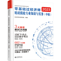 零基础过经济师 财政税收专业知识与实务 中级 2023 环球网校 著 经济师考试研究院 编 经管、励志 文轩网