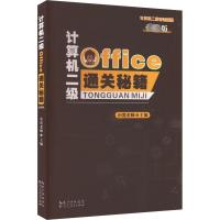 计算机二级Office通关秘籍 最新版 小黑老师 编 专业科技 文轩网