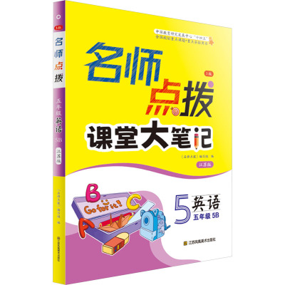 名师点拨 英语 5年级 5B 江苏版 3版 《名师点拨》编写组 编 文教 文轩网