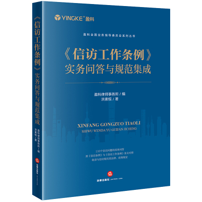 《信访工作条例》实务问答与规范集成 盈科律师事务所编洪素恒著 著 社科 文轩网