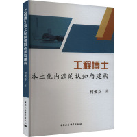 工程博士本土化内涵的认知与建构 何爱芬 著 文教 文轩网