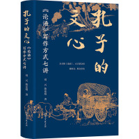 孔子的文心 《论语》写作方式七讲 刘兴,陈亚娟 著 文学 文轩网