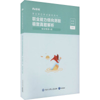 预售职业能力倾向测验极致真题解析 综合管理A类 粉笔事考 编 经管、励志 文轩网